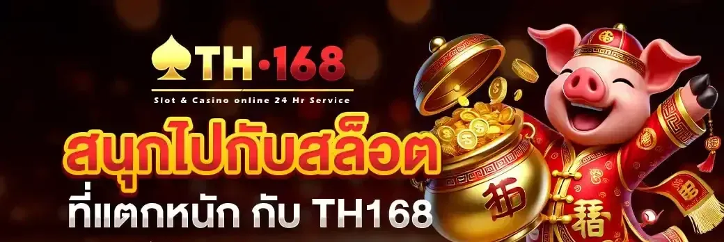 สล็อต168 th